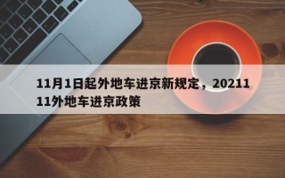 11月1日起外地车进京新规定，2021111外地车进京政策