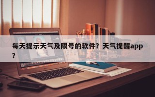 每天提示天气及限号的软件？天气提醒app？