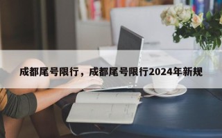 成都尾号限行，成都尾号限行2024年新规