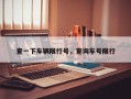 查一下车辆限行号，查询车号限行