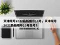 天津限号2022最新限号10月，天津限号2022最新限号10月图片？