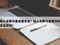 输入车牌号直接查车主？输入车牌号能查询车主信息吗？
