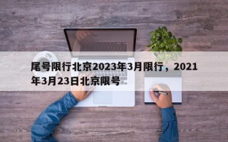 尾号限行北京2023年3月限行，2021年3月23日北京限号