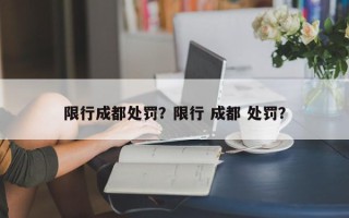 限行成都处罚？限行 成都 处罚？