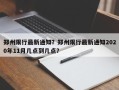 郑州限行最新通知？郑州限行最新通知2020年11月几点到几点？