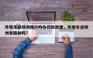 外地车进郑州限行咋办罚款政策，外地车进郑州有限制吗？
