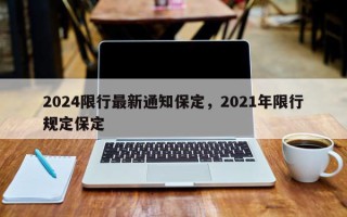 2024限行最新通知保定，2021年限行规定保定