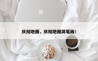 庆阳地图，庆阳地图简笔画！