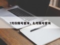 7月份限号查询，七月限号查询