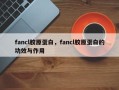 fancl胶原蛋白，fancl胶原蛋白的功效与作用
