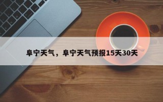阜宁天气，阜宁天气预报15天30天