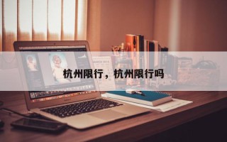 杭州限行，杭州限行吗