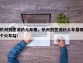 杭州到芜湖的火车票，杭州到芜湖的火车是哪个火车站！