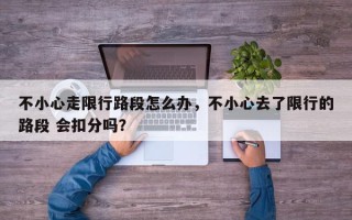 不小心走限行路段怎么办，不小心去了限行的路段 会扣分吗？