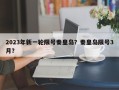 2023年新一轮限号秦皇岛？秦皇岛限号3月？