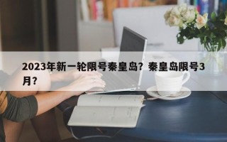 2023年新一轮限号秦皇岛？秦皇岛限号3月？