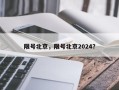 限号北京，限号北京2024？