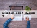 2025年唐山新一轮限号表，唐山21年限号