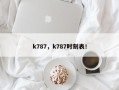 k787，k787时刻表！