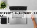 限行不知道跑了一天，限行不知道跑了一天怎么办！