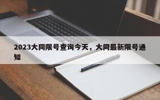 2023大同限号查询今天，大同最新限号通知