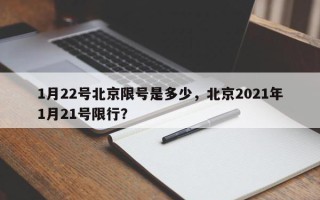 1月22号北京限号是多少，北京2021年1月21号限行？