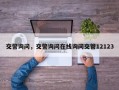 交警询问，交警询问在线询问交管12123