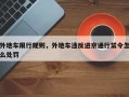 外地车限行规则，外地车违反进京通行禁令怎么处罚