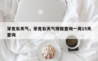 牙克石天气，牙克石天气预报查询一周15天查询