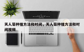 天人菊种植方法和时间，天人菊种植方法和时间视频