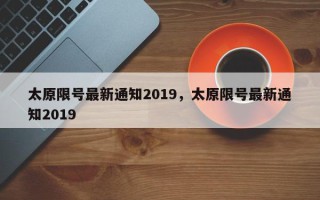 太原限号最新通知2019，太原限号最新通知2019