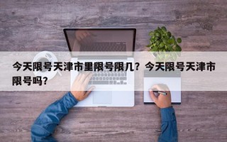 今天限号天津市里限号限几？今天限号天津市限号吗？
