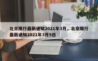 北京限行最新通知2021年3月，北京限行最新通知2021年3月9日