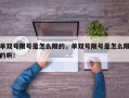 单双号限号是怎么限的，单双号限号是怎么限的啊！