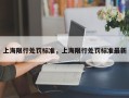 上海限行处罚标准，上海限行处罚标准最新