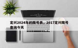 定兴2024年的限号表，2017定兴限号查询今天
