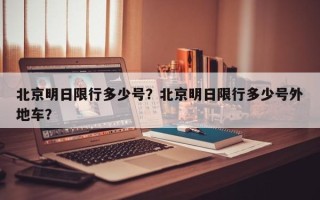 北京明日限行多少号？北京明日限行多少号外地车？