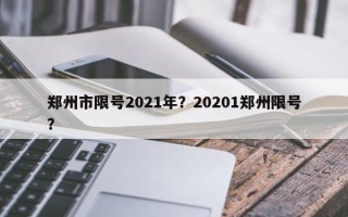 郑州市限号2021年？20201郑州限号？
