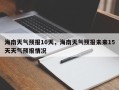 海南天气预报10天，海南天气预报未来15天天气预报情况
