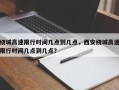 绕城高速限行时间几点到几点，西安绕城高速限行时间几点到几点？