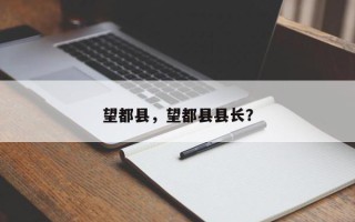 望都县，望都县县长？