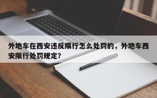 外地车在西安违反限行怎么处罚的，外地车西安限行处罚规定？