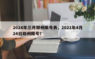 2024年三月郑州限号表，2021年4月24日郑州限号？