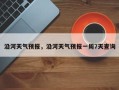 沿河天气预报，沿河天气预报一周7天查询