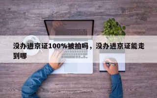 没办进京证100%被拍吗，没办进京证能走到哪