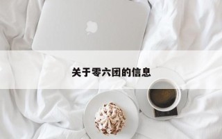 关于零六团的信息