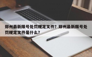 郑州最新限号处罚规定文件？郑州最新限号处罚规定文件是什么？