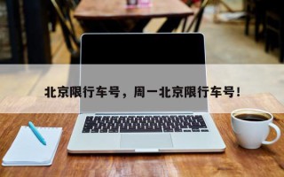 北京限行车号，周一北京限行车号！