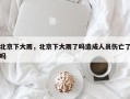 北京下大雨，北京下大雨了吗造成人员伤亡了吗