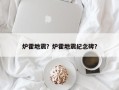 炉霍地震？炉霍地震纪念碑？